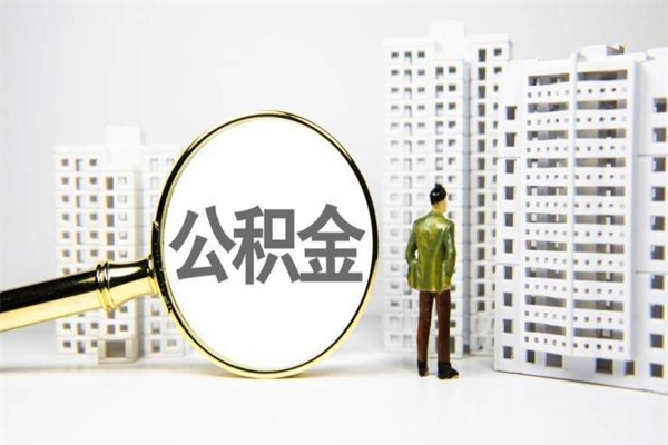 中国澳门离职怎样取住房公积金（离职后怎样取公积金）