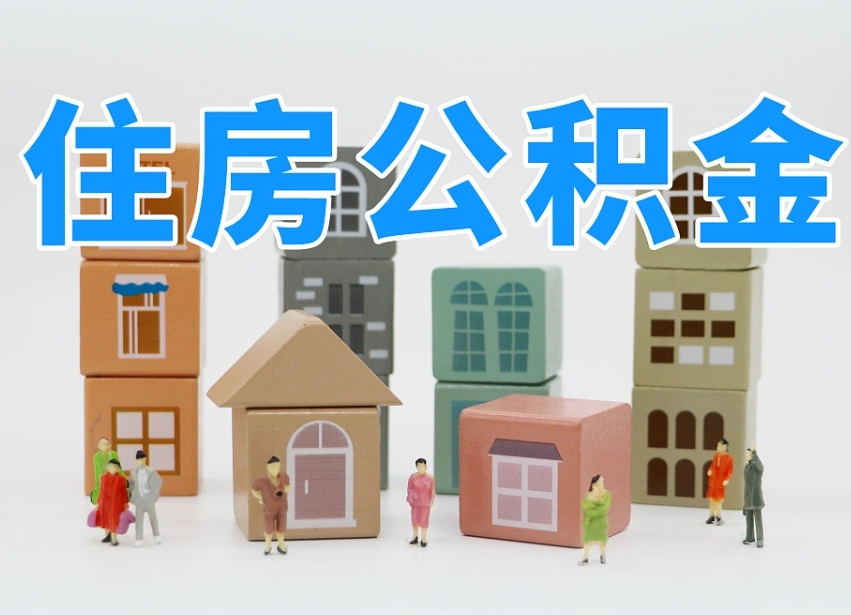 中国澳门离职怎样取住房公积金（离职后怎样取公积金）